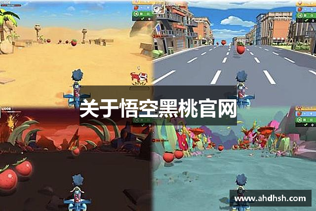 <p><strong>悟空德州官方</strong>公司，成立于2010年，總部位于中國廣東省高州市，是一家專注于創新電子游戲開發與發行的領先企業。自成立以來，<strong>悟空德州官方</strong>始終秉持著“科技創新、娛樂至上”的企業理念，致力于為全球玩家提供高品質、高沉浸感的互動娛樂體驗。公司憑借獨特的創意設計、先進的技術研發和全球化的運營布局，迅速嶄露頭角，成為業內公認的實力派游戲公司。</p><p>在過去的十多年里，<strong>悟空德州官方</strong>公司已經開發并成功推出了多款廣受玩家喜愛的游戲，其中不乏一些突破性作品。這些游戲涵蓋了多個平臺，包括PC、主機、移動端以及虛擬現實（VR）設備等，涉及的類型廣泛，包括角色扮演、動作冒險、策略模擬、體育競技等。通過不斷探索技術前沿，<strong>悟空德州官方</strong>在游戲引擎、人工智能、虛擬現實等領域取得了顯著成就，為玩家提供了前所未有的游戲體驗。</p><p><strong>悟空德州官方</strong>的成功離不開其強大的研發團隊。公司擁有一支由國內外頂尖游戲開發者、程序員、藝術設計師以及音效師組成的核心團隊。團隊成員不僅具備深厚的專業技能，還擁有豐富的行業經驗和極富創意的設計思維。為了確保每一款游戲的質量，<strong>悟空德州官方</strong>在制作過程中始終堅持精益求精，力求每一處細節都能夠打動玩家。</p><p>此外，<strong>悟空德州官方</strong>公司非常注重玩家的反饋與需求。公司設有專門的玩家互動平臺，定期舉辦線上和線下活動，邀請玩家參與到游戲的開發和優化過程中。<strong>悟空德州官方</strong>通過這種開放的開發模式，不僅提升了游戲的質量，也增強了玩家的參與感和忠誠度。</p><p>作為一家具有全球視野的游戲公司，<strong>悟空德州官方</strong>的業務早已覆蓋北美、歐洲、亞洲等多個地區，并在多個國家和地區設有分支機構。公司憑借其強大的產品和品牌影響力，贏得了眾多國際獎項，并與多個全球知名企業建立了戰略合作關系。<strong>悟空德州官方</strong>不僅在國內市場表現優異，其國際化發展也取得了顯著進展，逐步成為全球電子游戲行業的重要一員。</p><p>未來，<strong>悟空德州官方</strong>公司將繼續秉承創新精神，推動游戲技術的不斷發展，為玩家帶來更多更好、更有趣的游戲產品。同時，公司還計劃進一步拓展虛擬現實、增強現實等新興技術領域，將游戲體驗提升到新的高度。<strong>悟空德州官方</strong>也將持續加強與全球合作伙伴的合作，不斷擴大其在國際市場的影響力，爭取在全球范圍內實現更加廣泛的玩家覆蓋。</p><p>無論是現在還是未來，<strong>悟空德州官方</strong>公司都將始終堅持以玩家為中心，不斷創新、超越自我，推動全球游戲產業向更高的目標發展。</p>